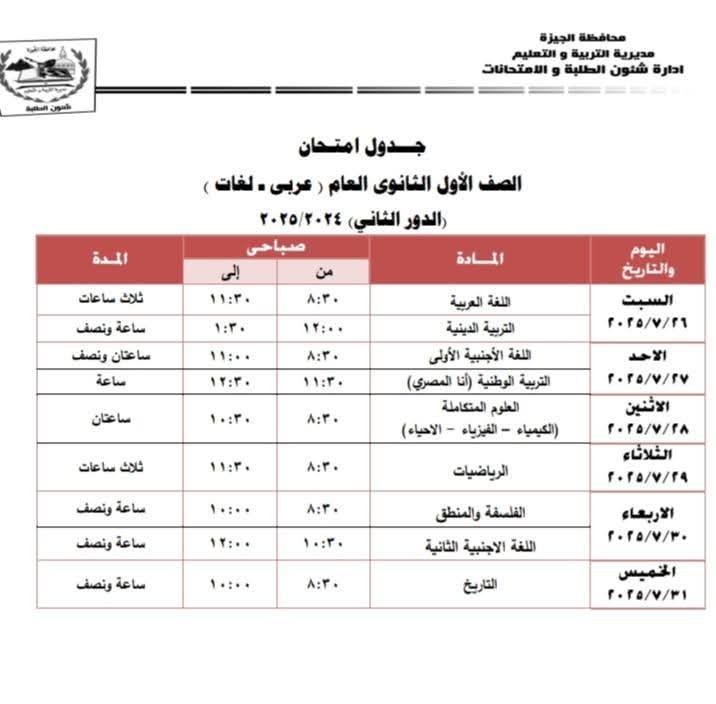 جدول امتحانات الدور الثاني 2025 للصف الأول الثانوي محافظة الجيزة